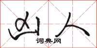 骆恒光凶人行书怎么写