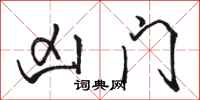 骆恒光凶门行书怎么写