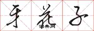 骆恒光牙花子行书怎么写