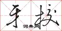 骆恒光牙校行书怎么写