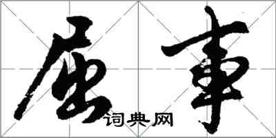 胡问遂屈事行书怎么写
