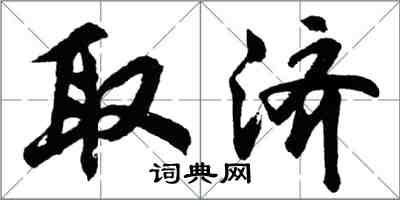 胡问遂取济行书怎么写