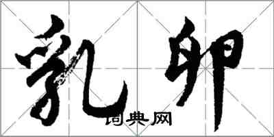胡问遂乳卵行书怎么写