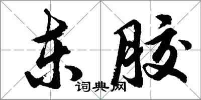 胡问遂东胶行书怎么写