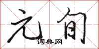 骆恒光元旬行书怎么写