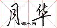 骆恒光月华行书怎么写