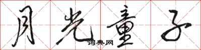 骆恒光月光童子行书怎么写