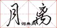 骆恒光月离行书怎么写