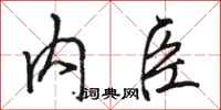 骆恒光内臣行书怎么写