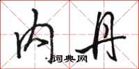 骆恒光内丹行书怎么写
