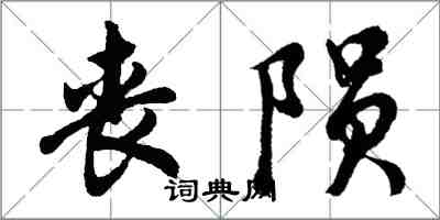 胡问遂丧陨行书怎么写