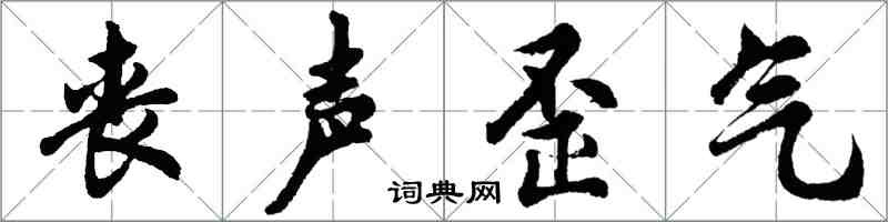 胡问遂丧声歪气行书怎么写