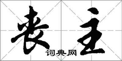 胡问遂丧主行书怎么写