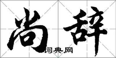 胡问遂尚辞行书怎么写