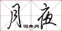 骆恒光月夜行书怎么写