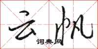 骆恒光云帆行书怎么写