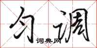 骆恒光匀调行书怎么写