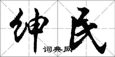 胡问遂绅民行书怎么写