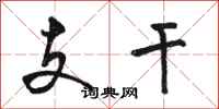 骆恒光支干行书怎么写