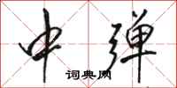 骆恒光中弹行书怎么写