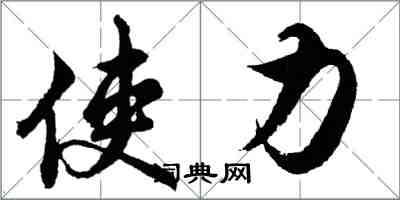 胡问遂使力行书怎么写