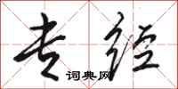 骆恒光专经行书怎么写