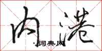 骆恒光内港行书怎么写