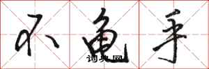 骆恒光不龟手行书怎么写
