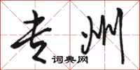 骆恒光专州行书怎么写