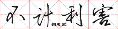 骆恒光不计利害行书怎么写