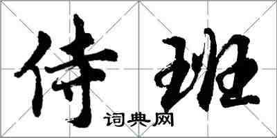 胡问遂侍班行书怎么写