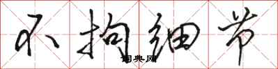骆恒光不拘细节行书怎么写