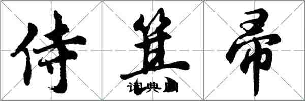 胡问遂侍箕帚行书怎么写