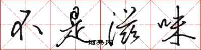 骆恒光不是滋味行书怎么写