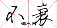 骆恒光不衰行书怎么写