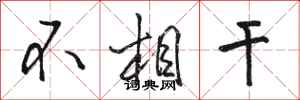 骆恒光不相干行书怎么写
