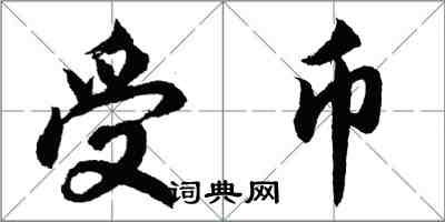 胡问遂受币行书怎么写