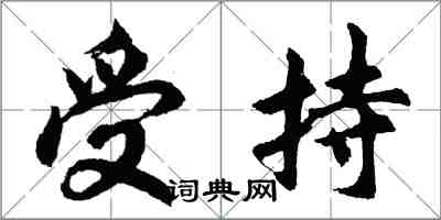 胡问遂受持行书怎么写