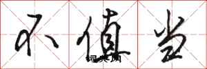 骆恒光不值当行书怎么写