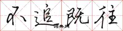 骆恒光不追既往行书怎么写