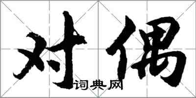 胡问遂对偶行书怎么写