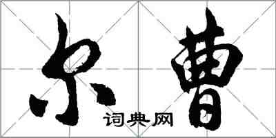 胡问遂尔曹行书怎么写