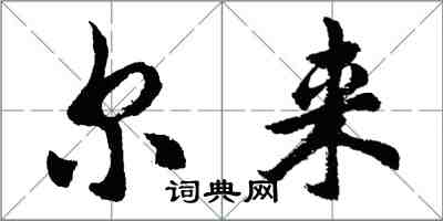 胡问遂尔来行书怎么写