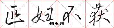 骆恒光匹妇不获行书怎么写