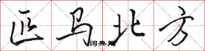 骆恒光匹马北方行书怎么写