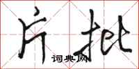 骆恒光片批行书怎么写