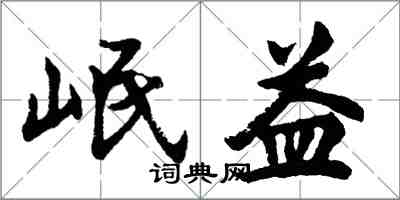 胡问遂岷益行书怎么写