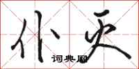 骆恒光仆灭行书怎么写