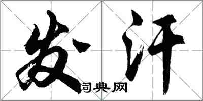 胡问遂发汗行书怎么写