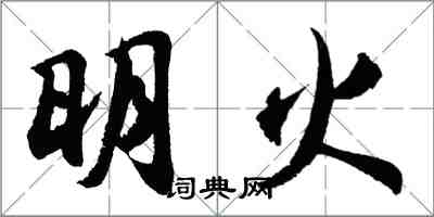 胡问遂明火行书怎么写